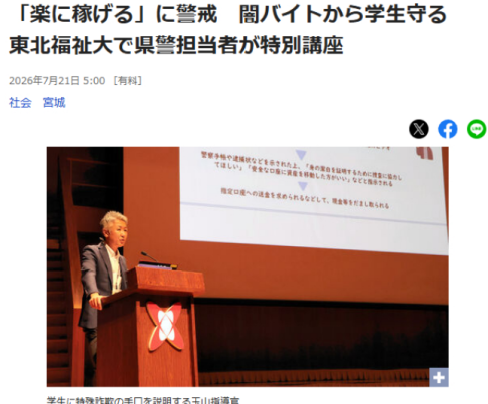 ＜更新＞【メディア情報】「闇バイトから学生を守るための講座」（メディア各社）