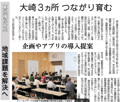 【新聞掲載情報】福祉行政学科　地域課題を解決へ   大崎３ヵ所   つながり育む（河北新報）