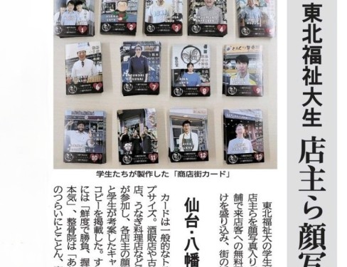 【新聞掲載情報】東北福祉大生　店主ら顔写真　カードに　地域活性化の切り札（河北新報）