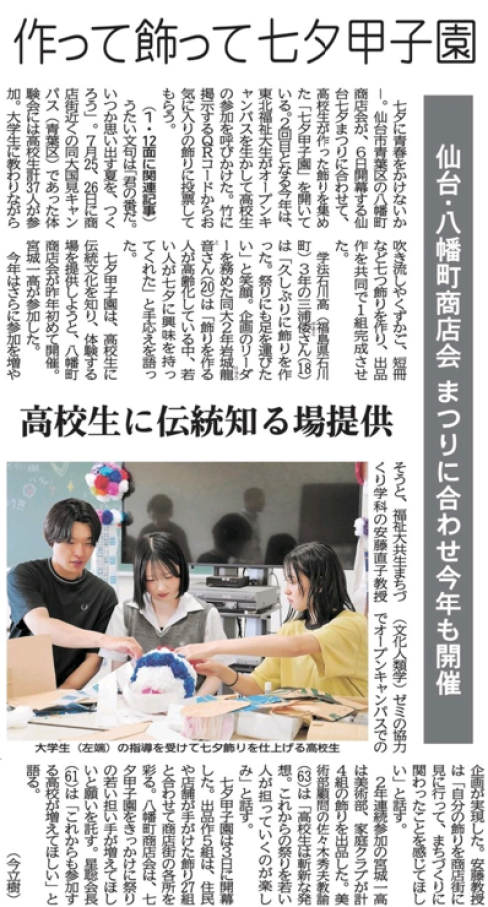 【新聞掲載情報】作って飾って　七夕甲子園　仙台・八幡町商店会とコラボ（河北新報）
