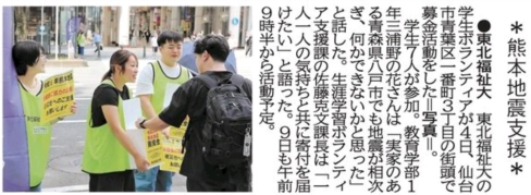 【新聞掲載情報】熊本地震支援　復興の願い届けたい　学生ボランティアが街頭募金（河北新報）