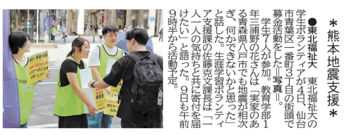 【新聞掲載情報】熊本地震支援　復興の願い届けたい　学生ボランティアが街頭募金（河北新報）