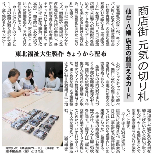 ＜更新＞【新聞掲載情報】東北福祉大生　店主ら顔写真　カードに　地域活性化の切り札（河北新報）
