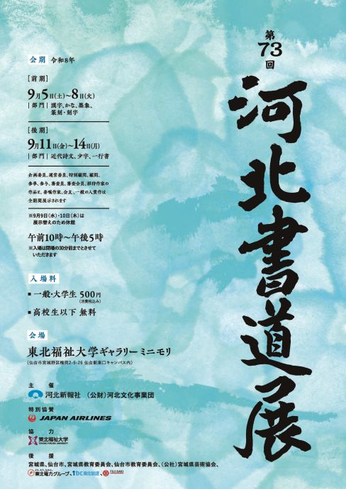 「第73回 河北書道展」開幕