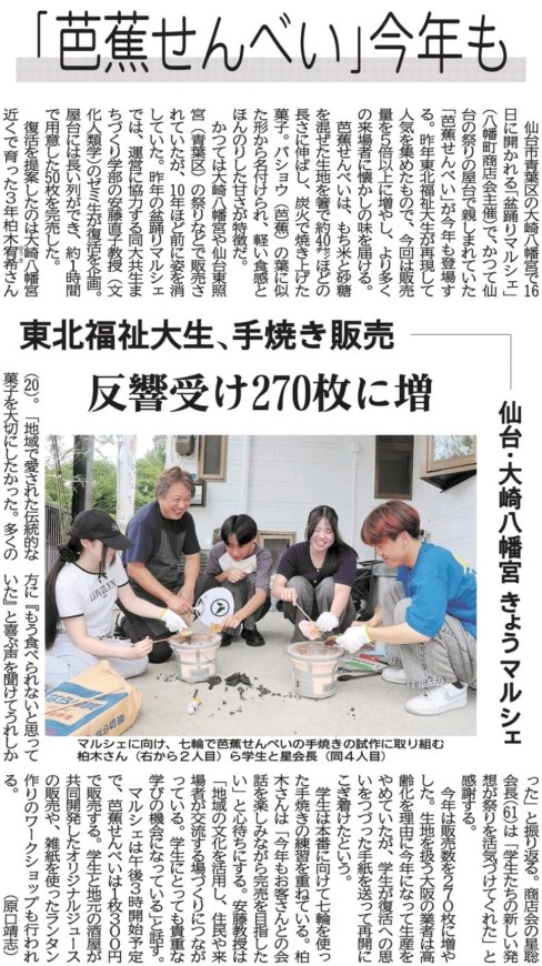 【新聞掲載情報】「芭蕉せんべい」今年も 東北福祉大生、手焼き販売 仙台・大崎八幡宮 きょうマルシェ(河北新報)