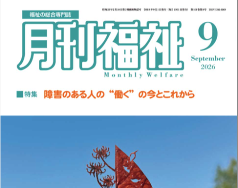 【掲載情報】竹之内章代教授が『月刊福祉』9月号に寄稿しました