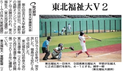 【新聞掲載情報】東北福祉大V2 軟式野球 全日本大学選抜大会(河北新報)