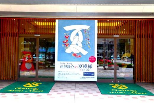 「芹沢銈介の夏模様　— 布染め心染め — 」が閉幕