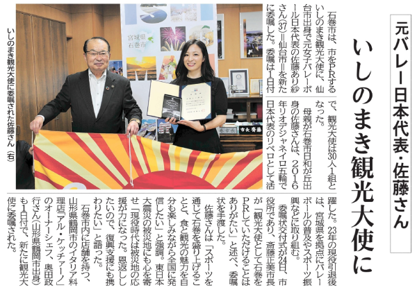 【新聞掲載情報】元バレー日本代表　OG佐藤あり紗さん　いしのまき観光大使に就任