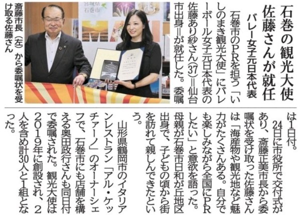 【新聞掲載情報】石巻の観光大使　OG佐藤あり紗さんが就任　バレー女子元日本代表（河北新報）