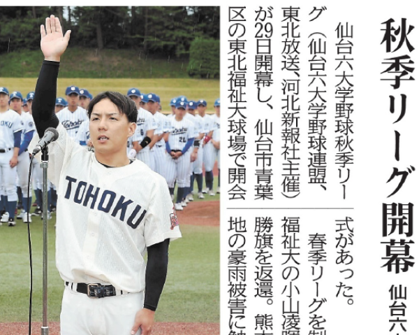 【新聞掲載情報】令和8年度　秋季リーグ開幕　仙台六大学野球（河北新報）