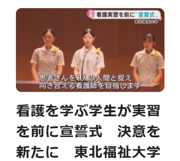 【TVニュース放映情報】保健看護学科　令和8年度「宣誓式」で新たな誓い