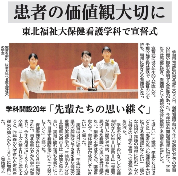 【新聞掲載情報】患者の価値観大切に　東北福祉大保健看護学科で宣誓式（河北新報）