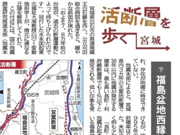 【新聞掲載情報】<更新>水本准教授が宮城県内にある「活断層」について河北新報の取材を受けました