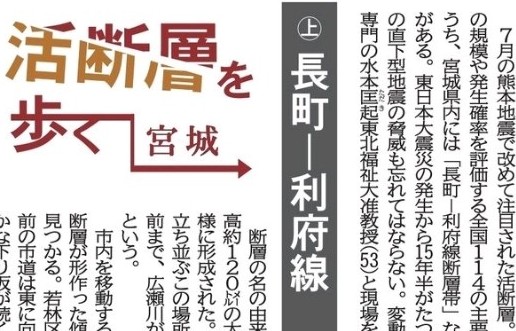 【新聞掲載情報】水本准教授が宮城県内にある「活断層」について河北新報の取材を受けました