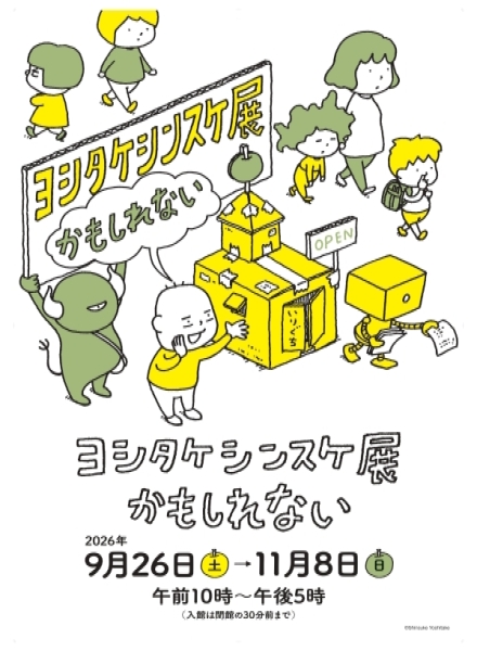 初の大規模個展「ヨシタケシンスケ展かもしれない」宮城会場 開幕！