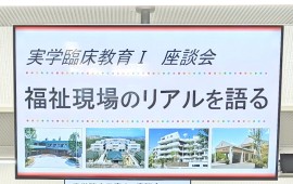 【実学臨床教育Ⅰ】施設職員による座談会『福祉現場のリアルを語る』を開催しました
