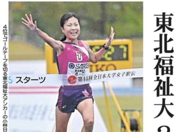 【新聞掲載情報】東北福祉大　2年連続４位　シード権獲得（河北新報）