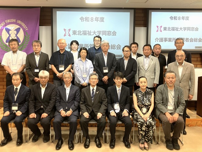 東北福祉大学同窓会介護事業所管理者会令和8年度総会・研修会