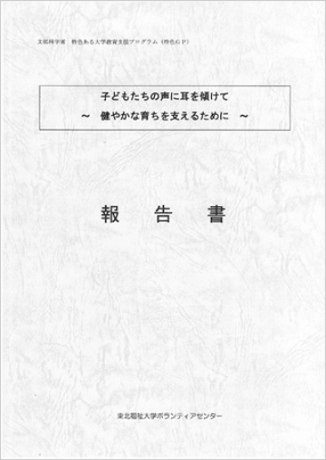 こどもたちの声に耳を傾けて~健やかな育ちを支えるために~