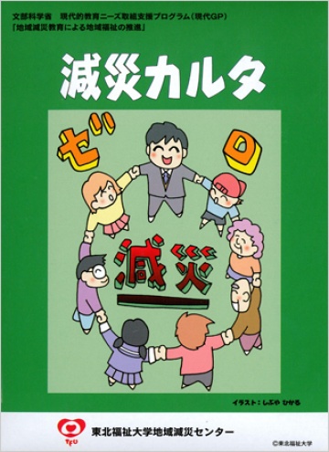 減災カルタ