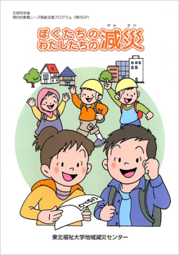ぼくたちのわたしたちの減災