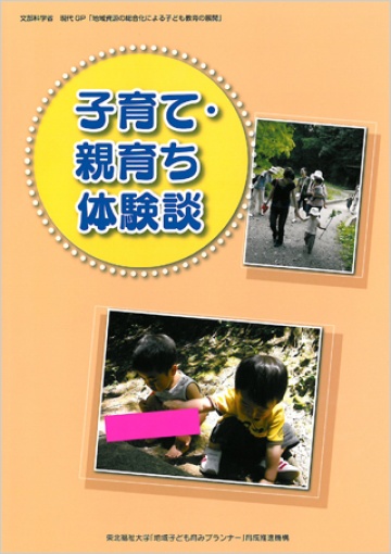 子育て・親育ち体験談