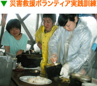 災害救援ボランティア実践訓練