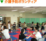 介護予防ボランティア