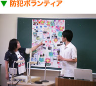 防犯ボランティア