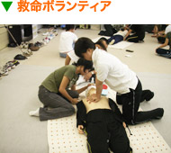 救命ボランティア