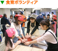 食育ボランティア