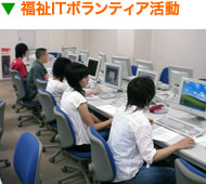 福祉ITボランティア