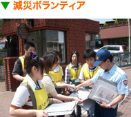 減災ボランティア