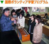 国際ボランティア