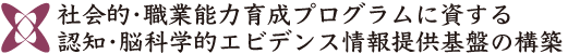社会的・職業能力育成プログラムに資する認知・脳科学的エビデンス情報提供基盤の構築