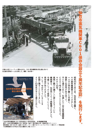 「仙台市蒸気機関車C601保存会設立5周年記念誌」が発行されます
