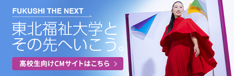 東北福祉大学とその先へいこう。受験生向けCMサイトはこちら＞
