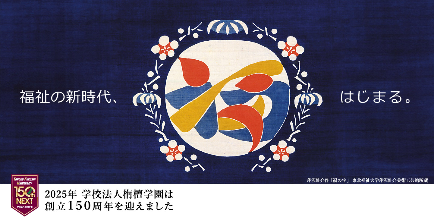 2025年学校法人栴檀学園は創立150周年を迎えました