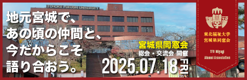 宮城県同窓会　総会・交流会開催　2025.04.18