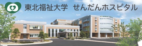 せんだんホスピタル