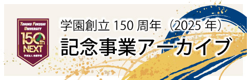学園創立150周年記念事業アーカイブ
