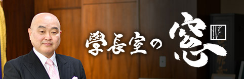 学長室の窓