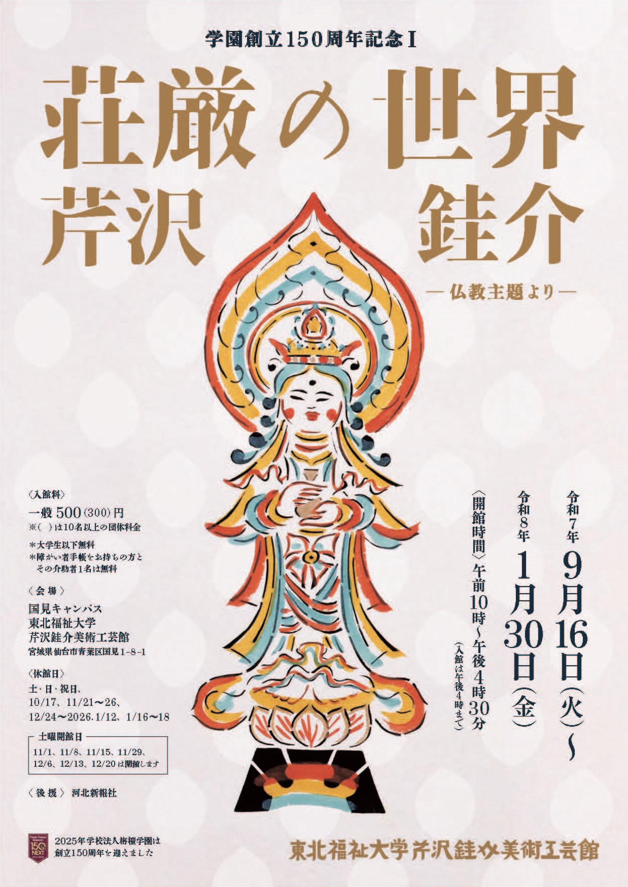 学園創立150周年記念Ⅰ「荘厳の世界 芹沢銈介」｜東北福祉大学