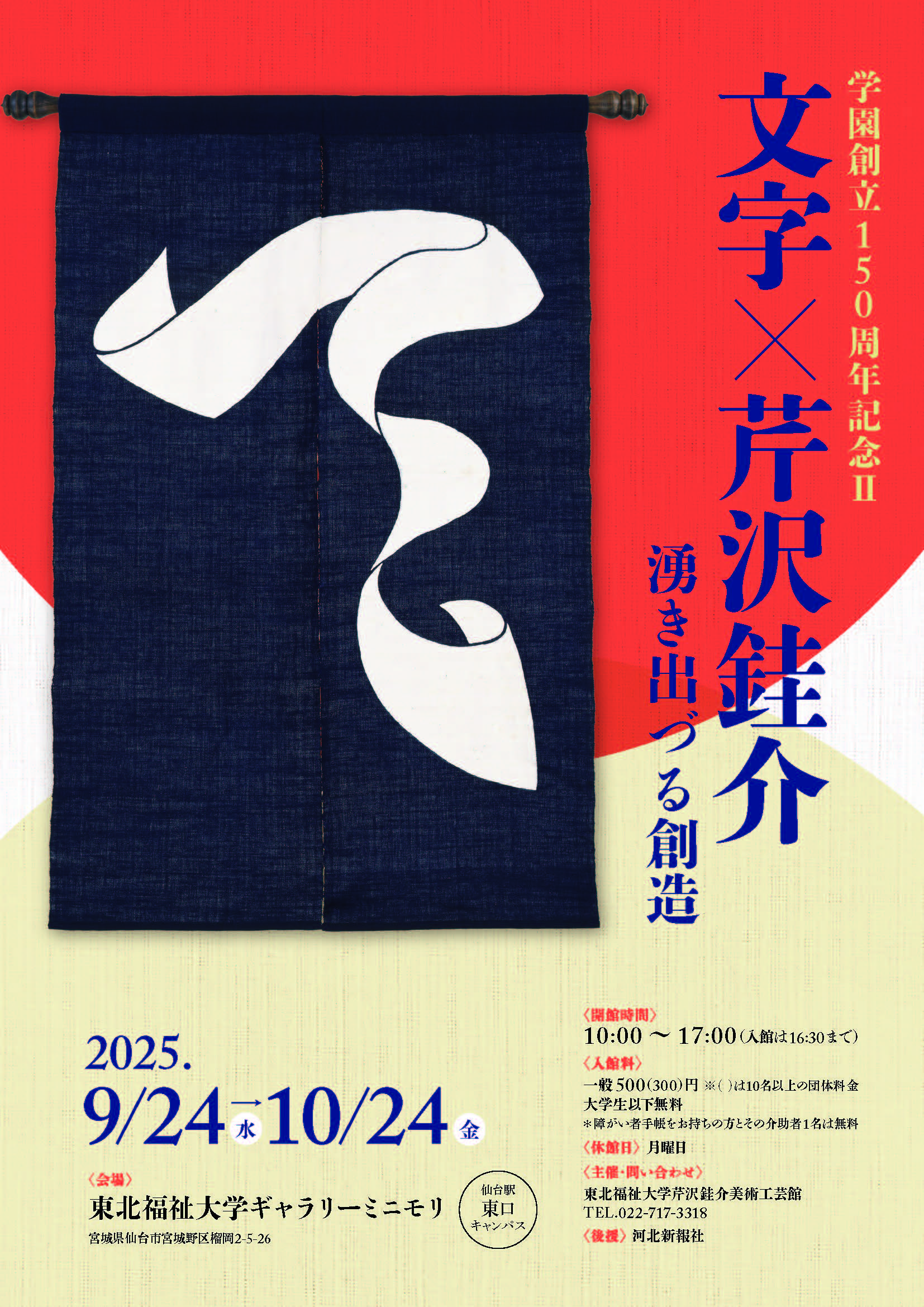 創立30周年記念文鎮 学園創立150周年記念Ⅱ「文字×芹沢銈介 湧き出づる創造」｜東北
