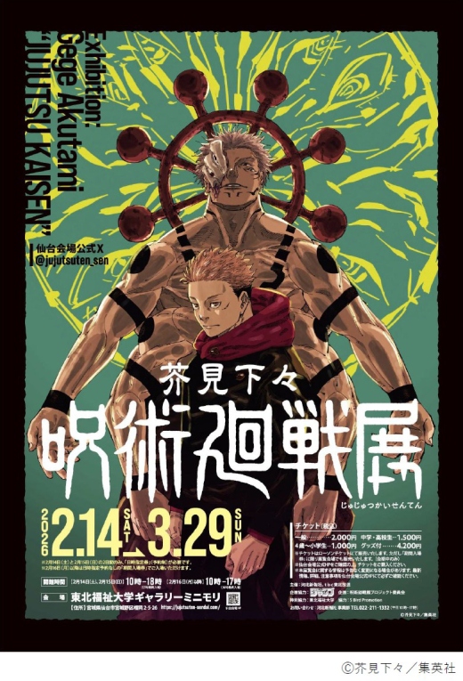 芥見下々『呪術廻戦』展｜東北福祉大学