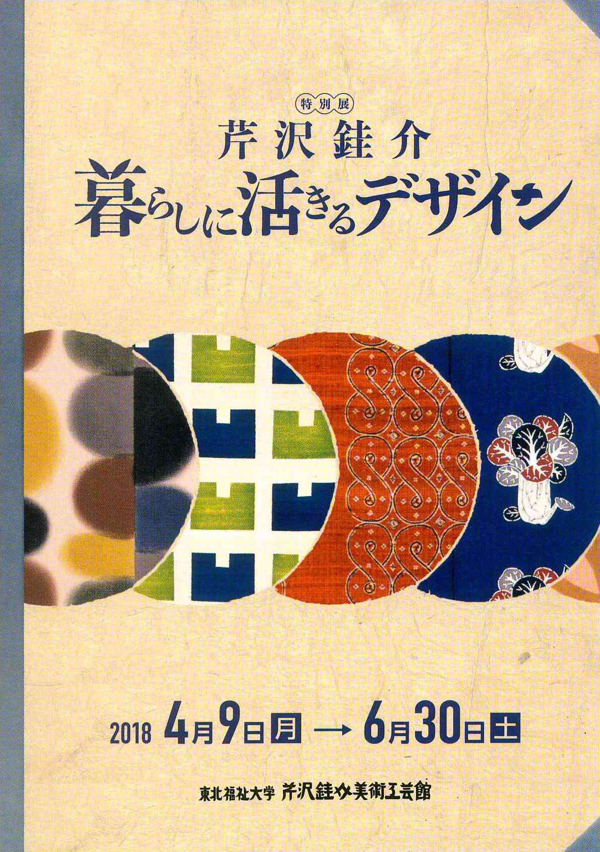 特別展「芹沢銈介・暮らしに活きるデザイン」
