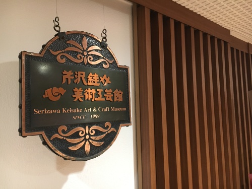 芹沢銈介ののれん | 静岡市立芹沢銈介美術館 | 美術館・展覧会