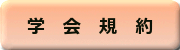 学会規約