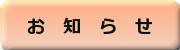 お知らせ